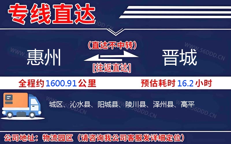惠州到晋城物流公司