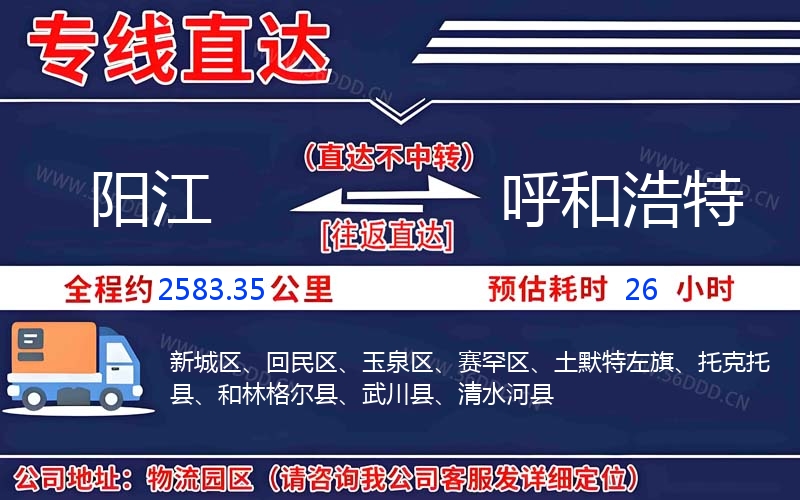 阳江到呼和浩特
