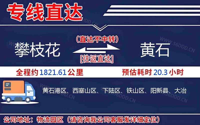 攀枝花到黄石物流公司