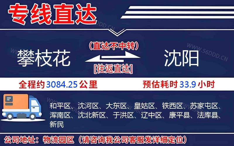 攀枝花到沈阳物流公司