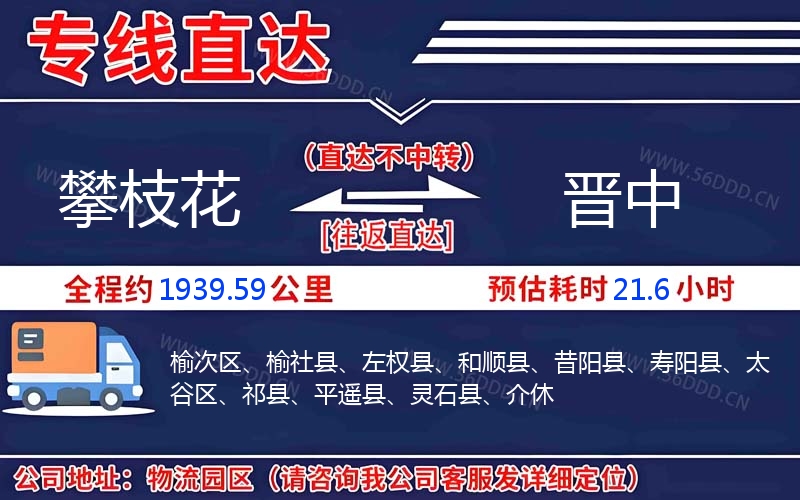 攀枝花到晋中物流公司