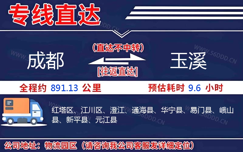 成都到玉溪物流公司