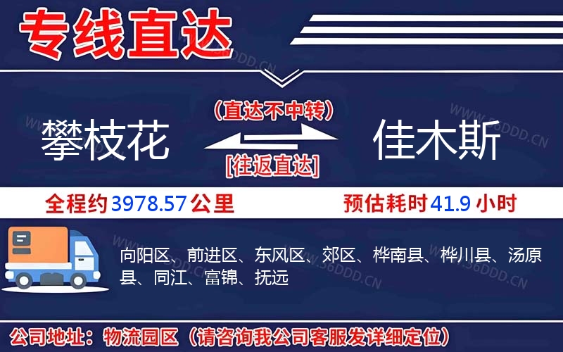 攀枝花到佳木斯物流公司