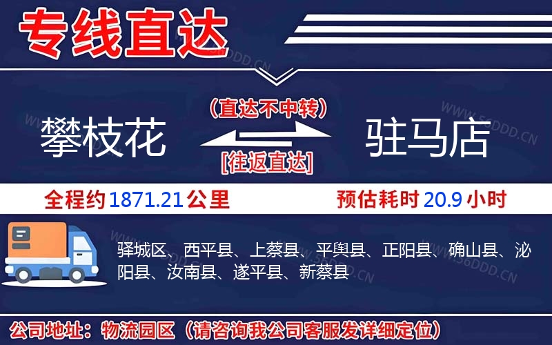 攀枝花到驻马店物流公司