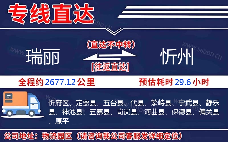 瑞丽到忻州物流公司