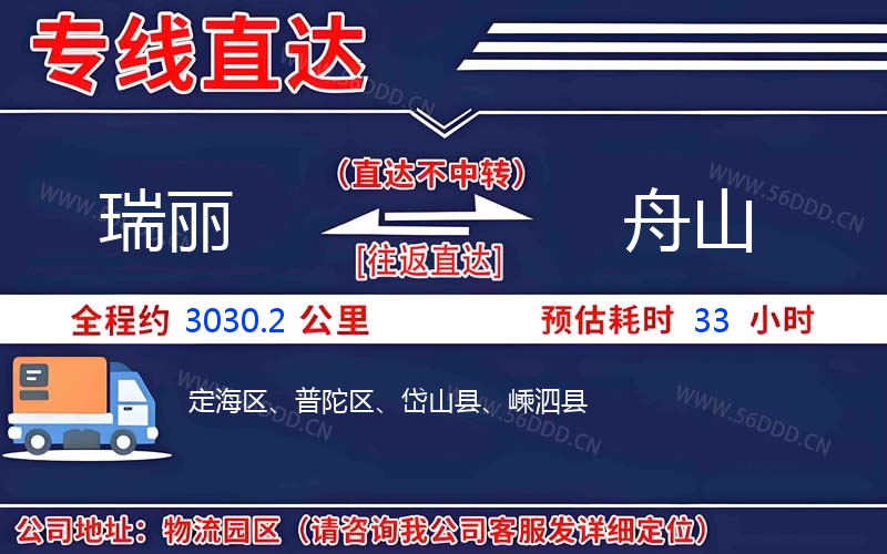 瑞丽到舟山物流公司