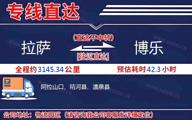 拉萨到博乐物流公司
