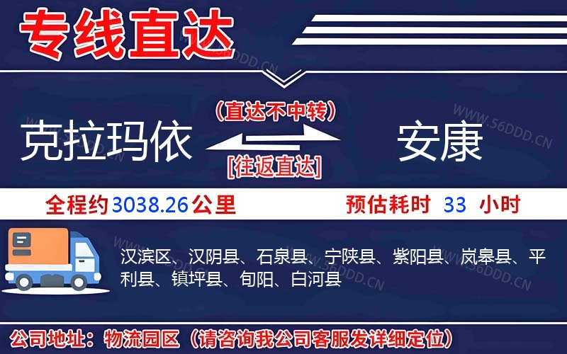 克拉玛依到安康