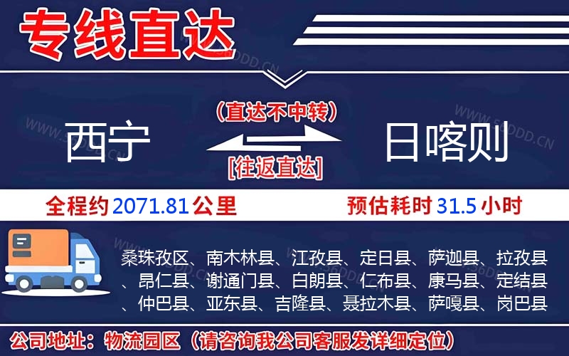 西宁到日喀则物流公司