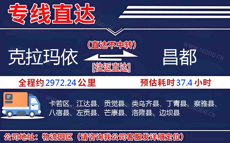 克拉玛依到昌都物流公司