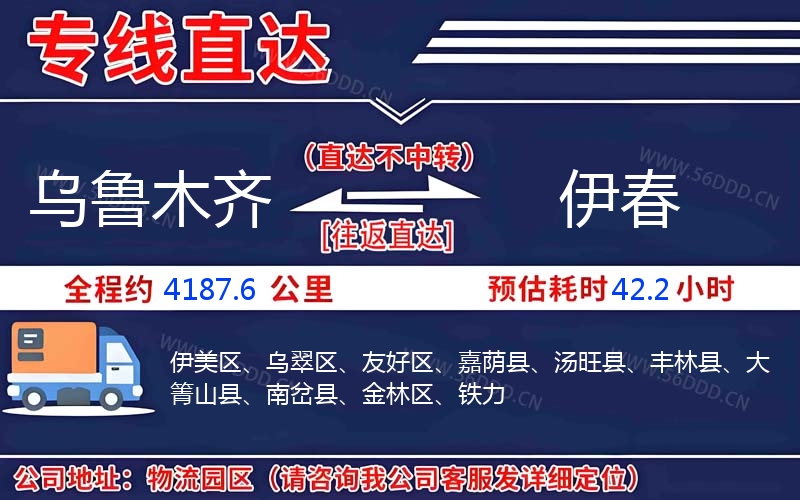 乌鲁木齐到伊春物流公司