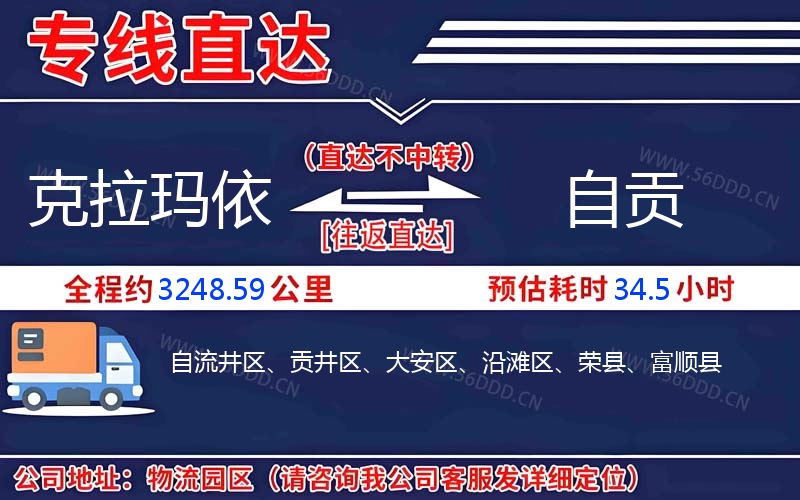 克拉玛依到自贡