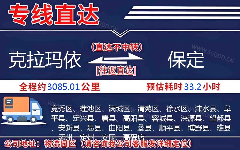 克拉玛依到保定物流公司