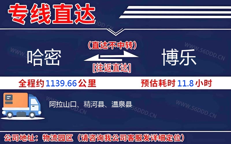 哈密到博乐物流公司