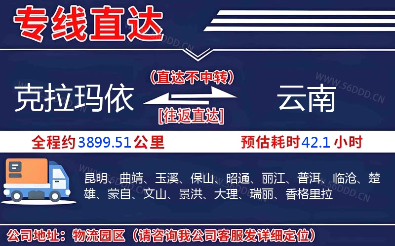 克拉玛依到云南