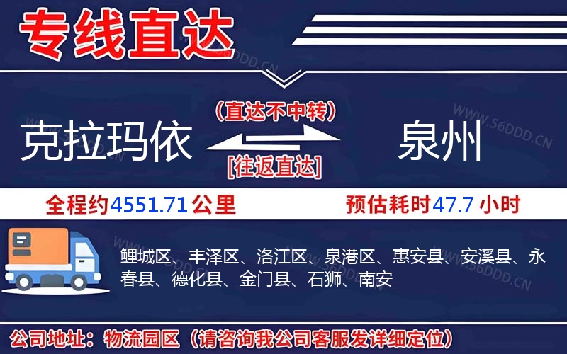 克拉玛依到泉州物流公司