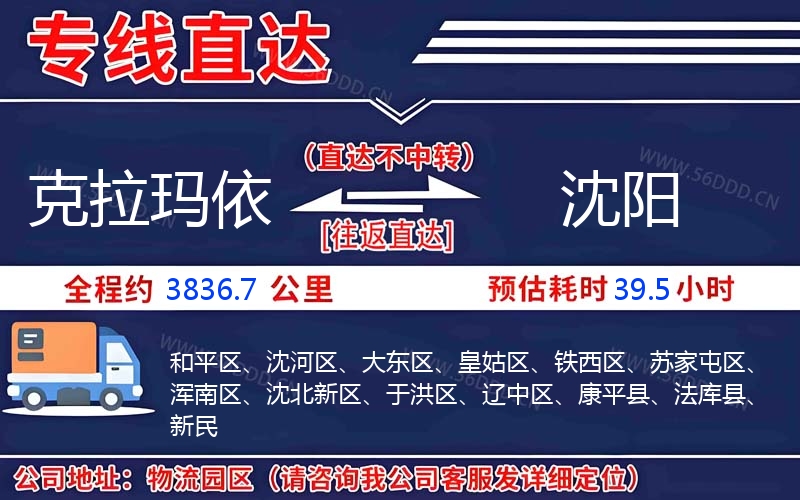 克拉玛依到沈阳物流公司