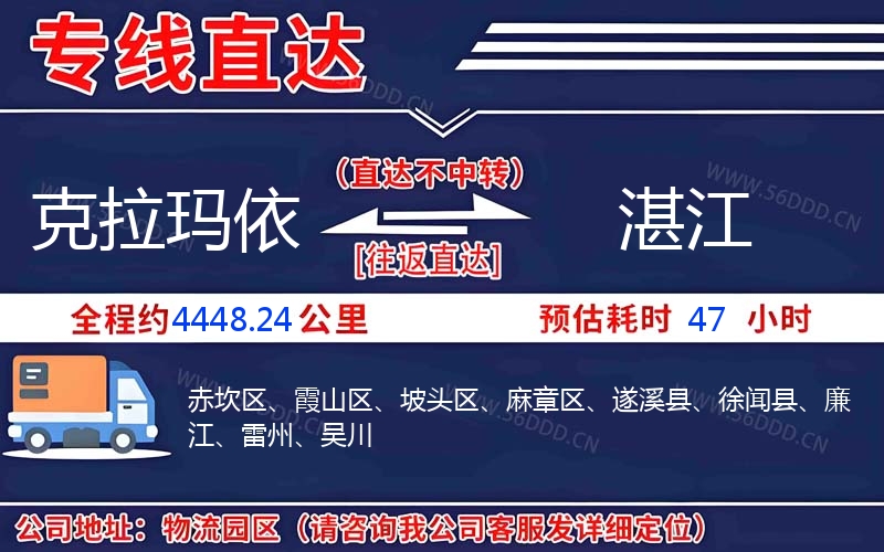 克拉玛依到湛江物流公司