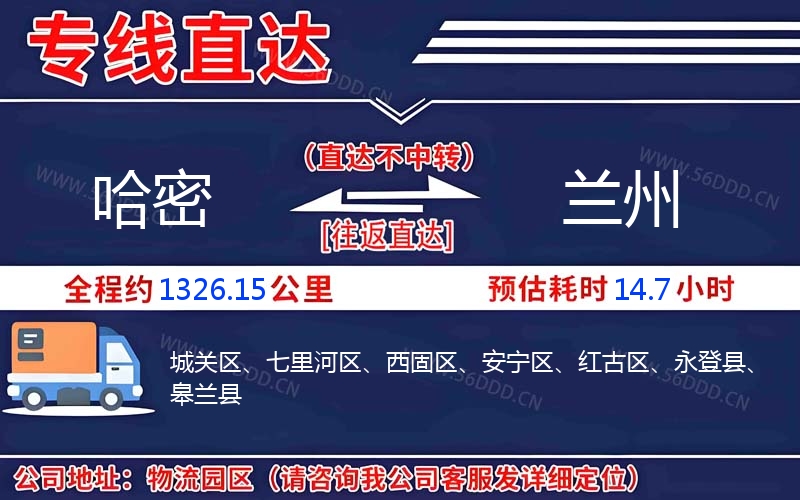 哈密到兰州物流公司