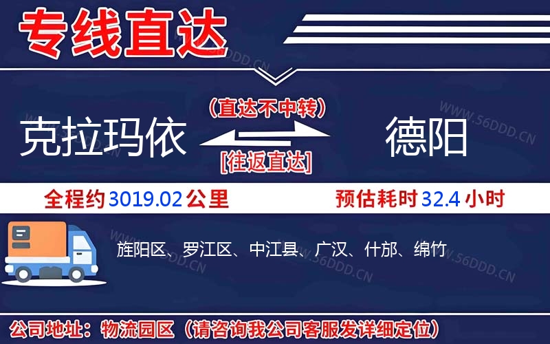 克拉玛依到德阳物流公司
