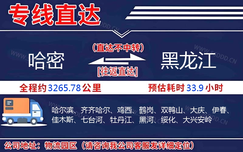 哈密到黑龙江物流公司