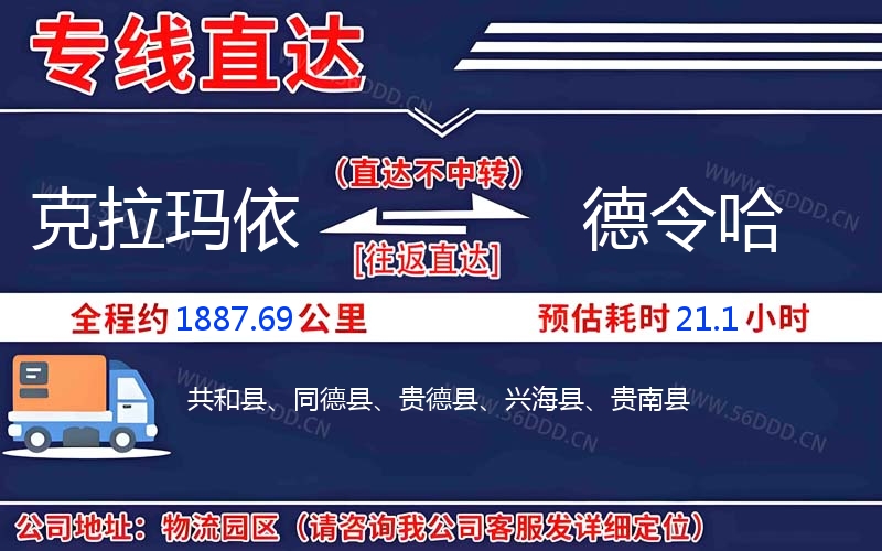 克拉玛依到德令哈物流公司