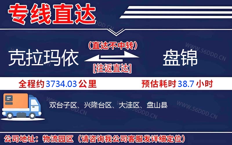 克拉玛依到盘锦物流公司
