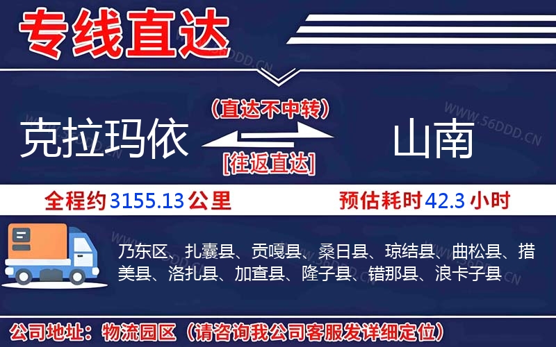 克拉玛依到山南物流公司
