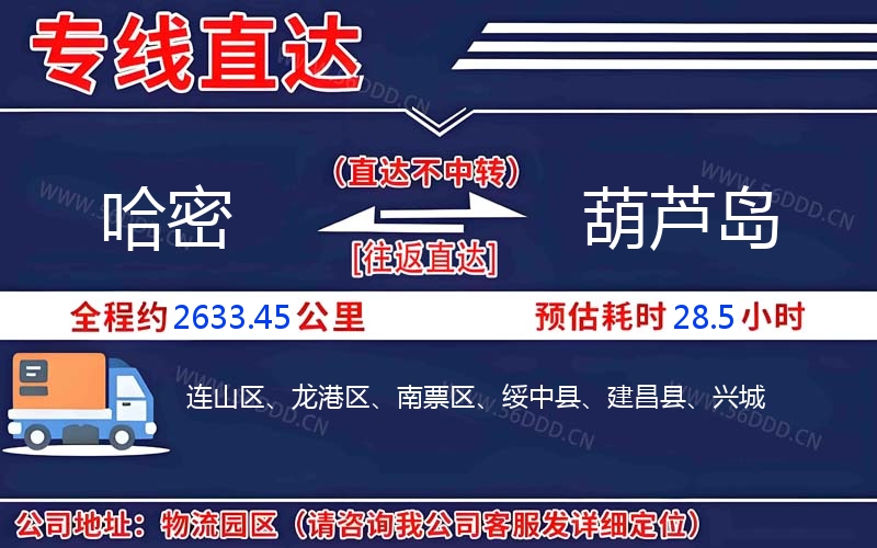 哈密到葫芦岛物流公司