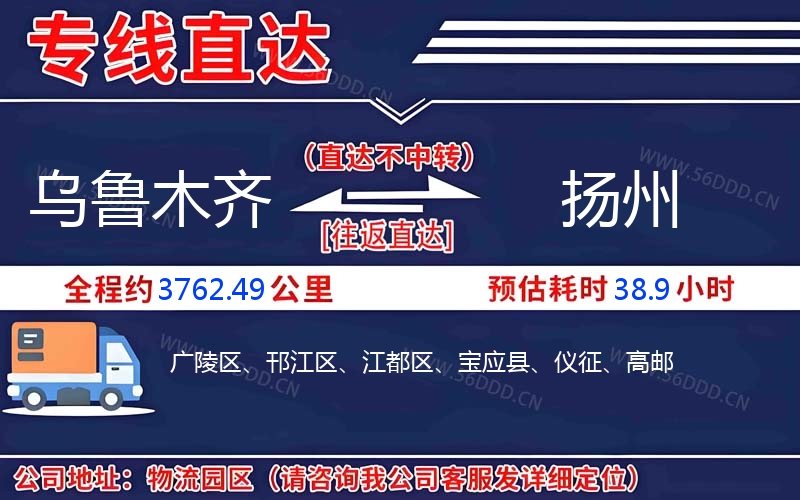 乌鲁木齐到扬州物流公司
