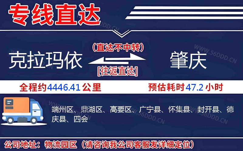 克拉玛依到肇庆物流公司