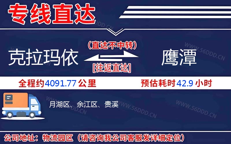 克拉玛依到鹰潭物流公司