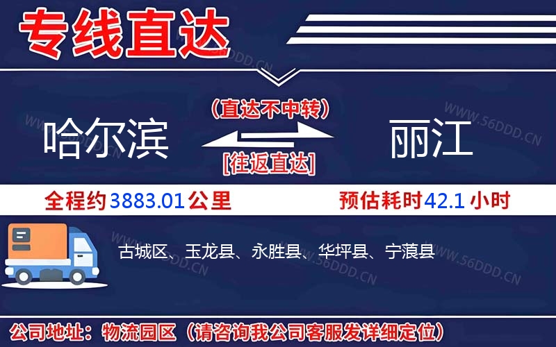 哈尔滨到丽江物流公司