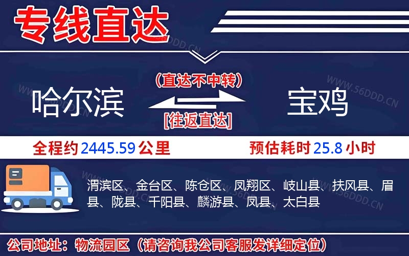 哈尔滨到宝鸡物流公司