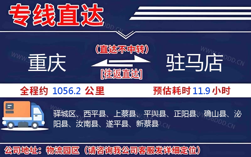 重庆到驻马店物流公司