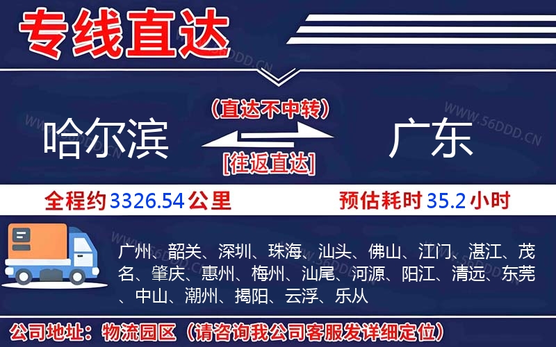 哈尔滨到广东物流公司