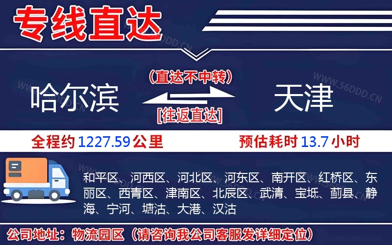 哈尔滨到天津物流公司
