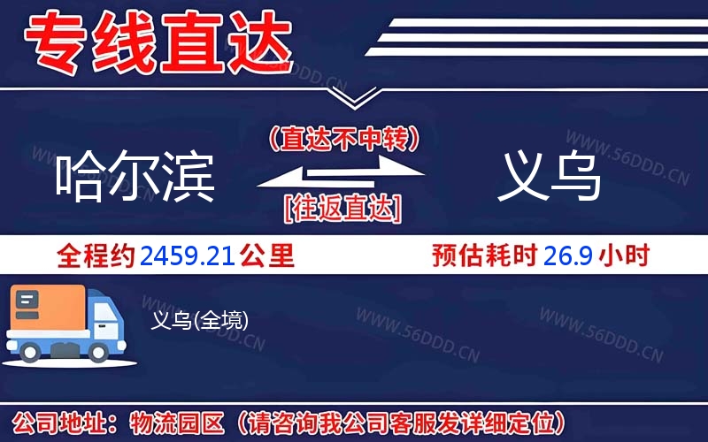 哈尔滨到义乌物流公司