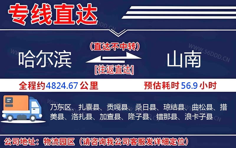 哈尔滨到山南物流公司
