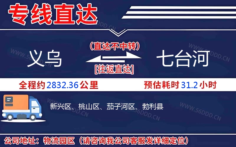 义乌到七台河物流公司