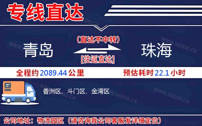 青岛到珠海物流公司