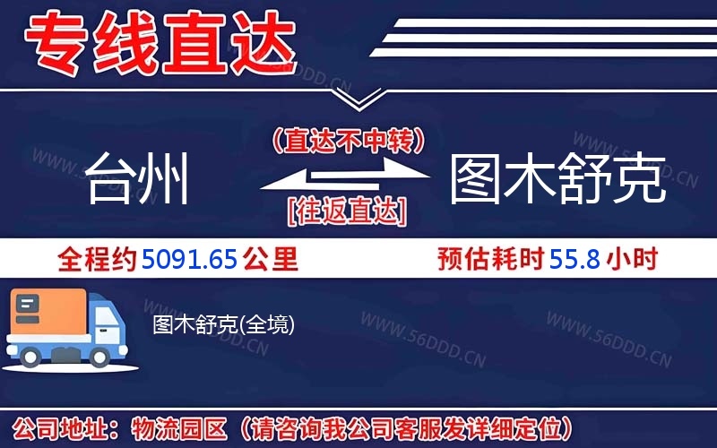台州到图木舒克物流公司