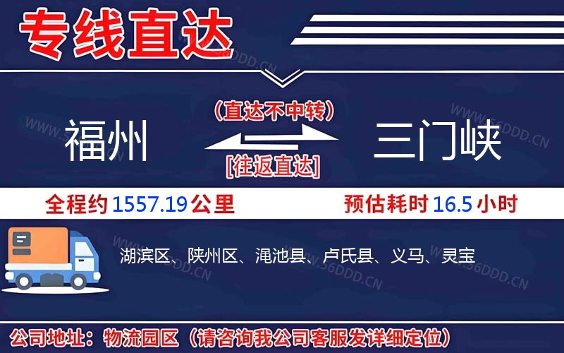 福州到三门峡物流公司