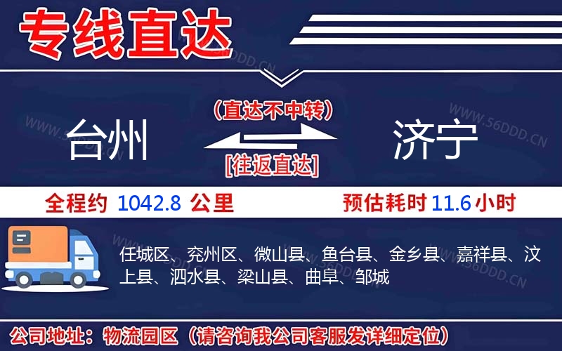 台州到济宁物流公司