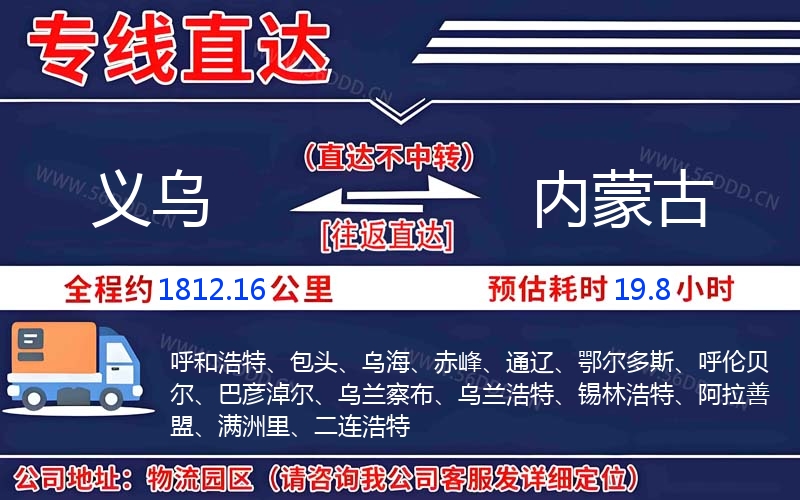 义乌到内蒙古物流公司