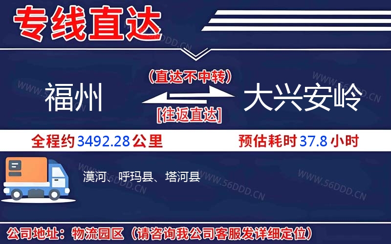 福州到大兴安岭物流公司