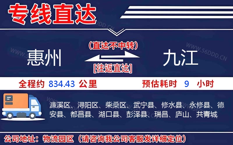 惠州到九江物流公司