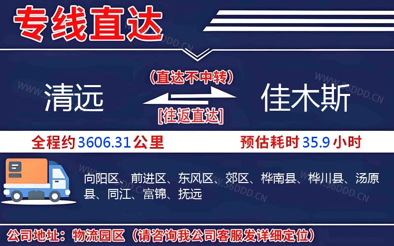 清远到佳木斯