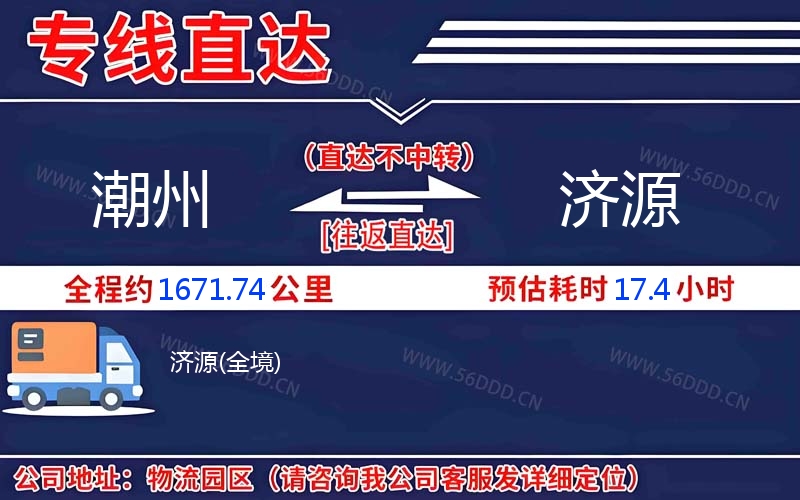 潮州到济源物流公司