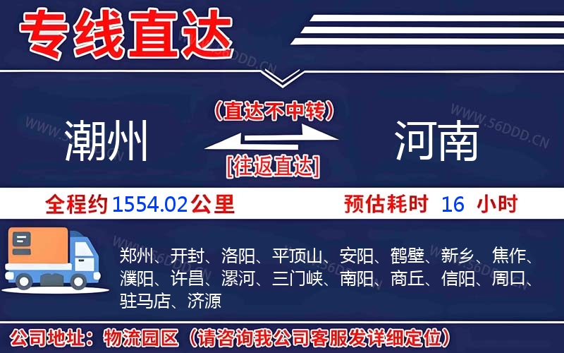 潮州到河南物流公司